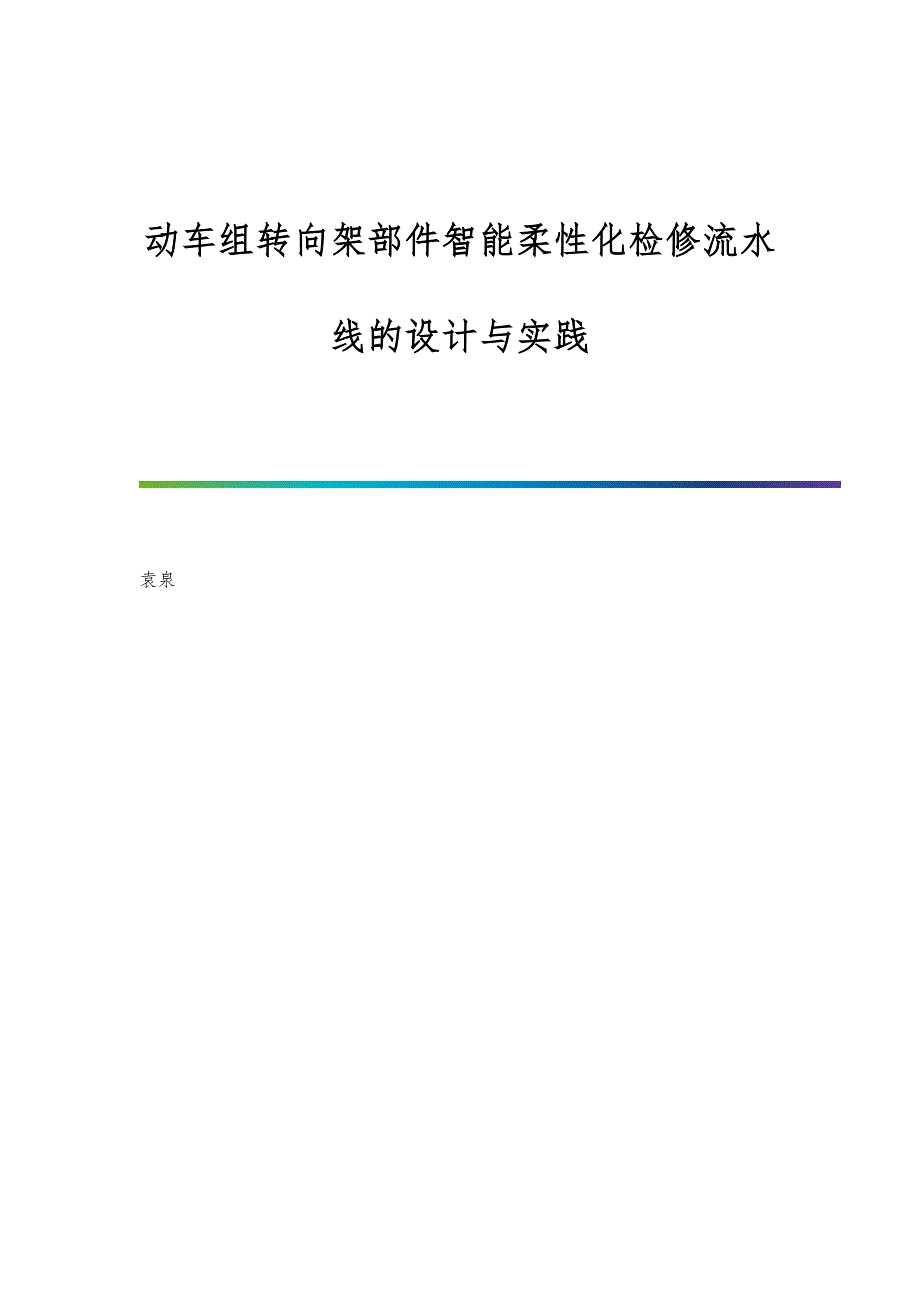 动车组转向架部件智能柔性化检修流水线的设计与实践_第1页