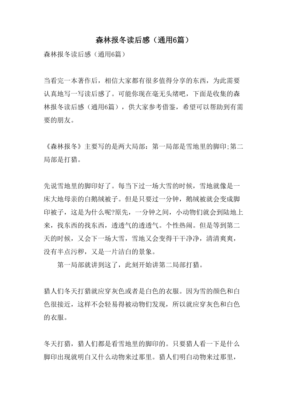 森林报冬读后感（通用6篇）_第1页
