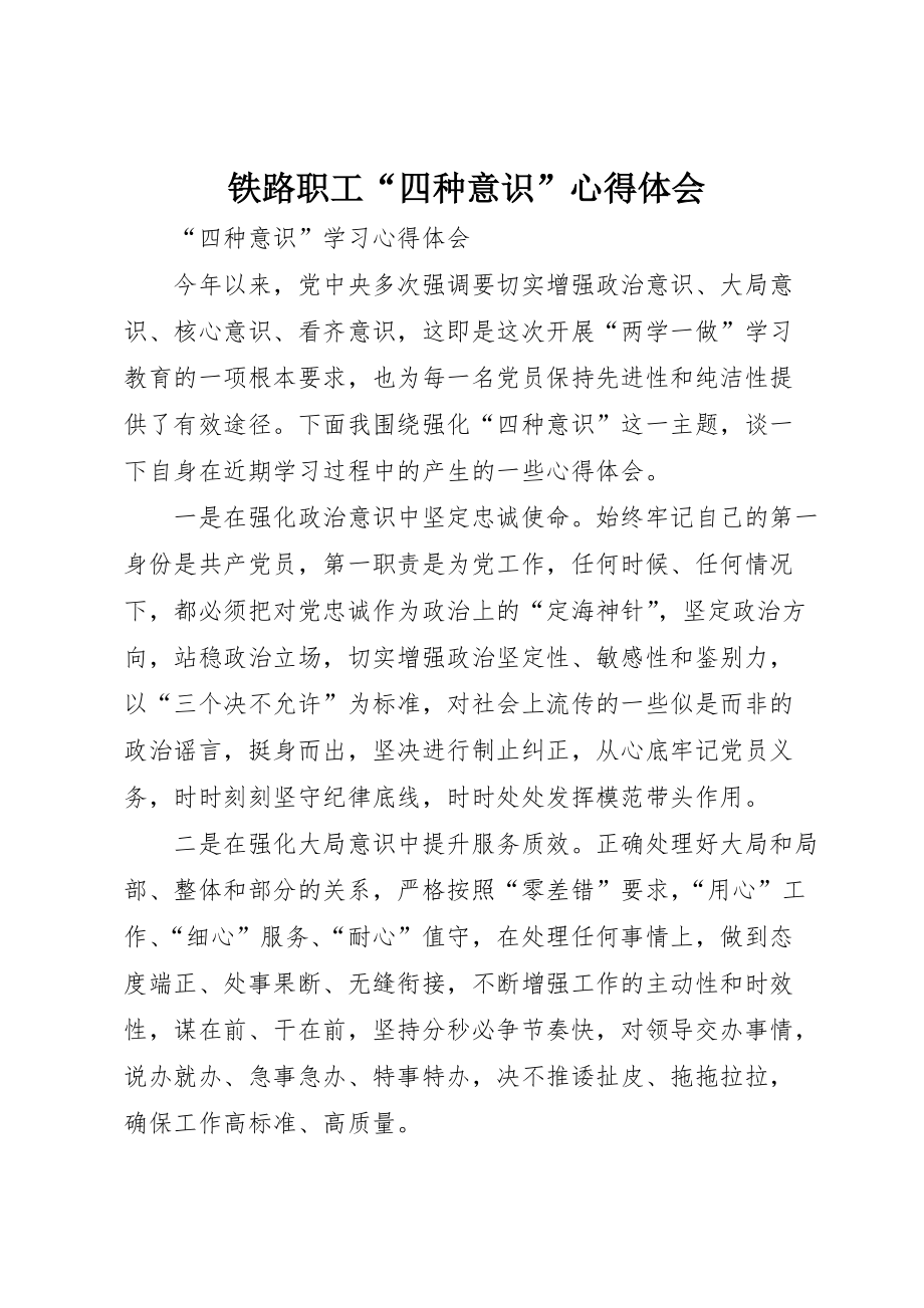 铁路职工“四种意识”心得体会 (4)_第1页
