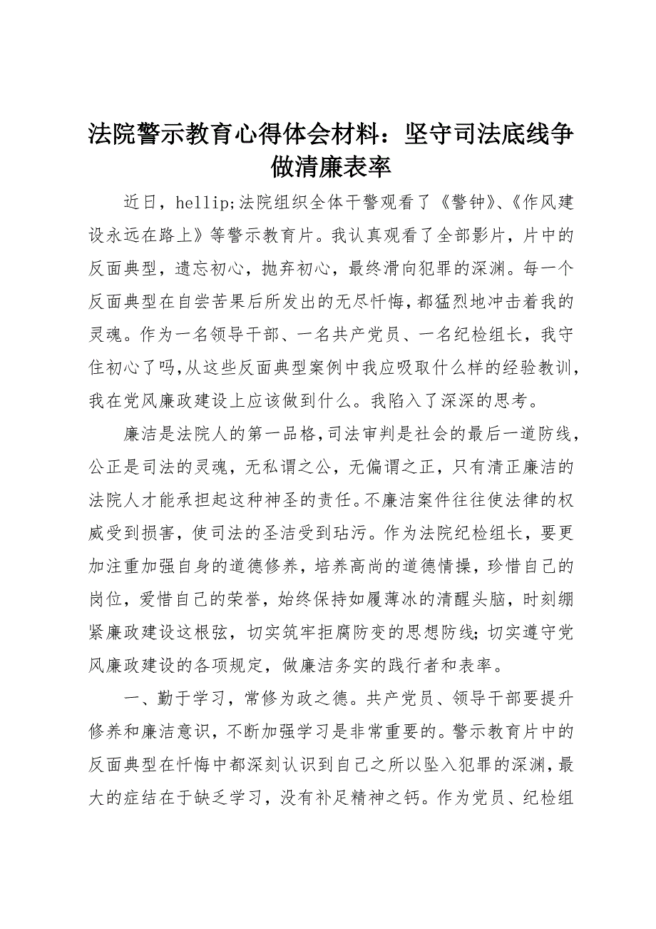 法院警示教育心得体会材料：坚守司法底线争做清廉表率_第1页