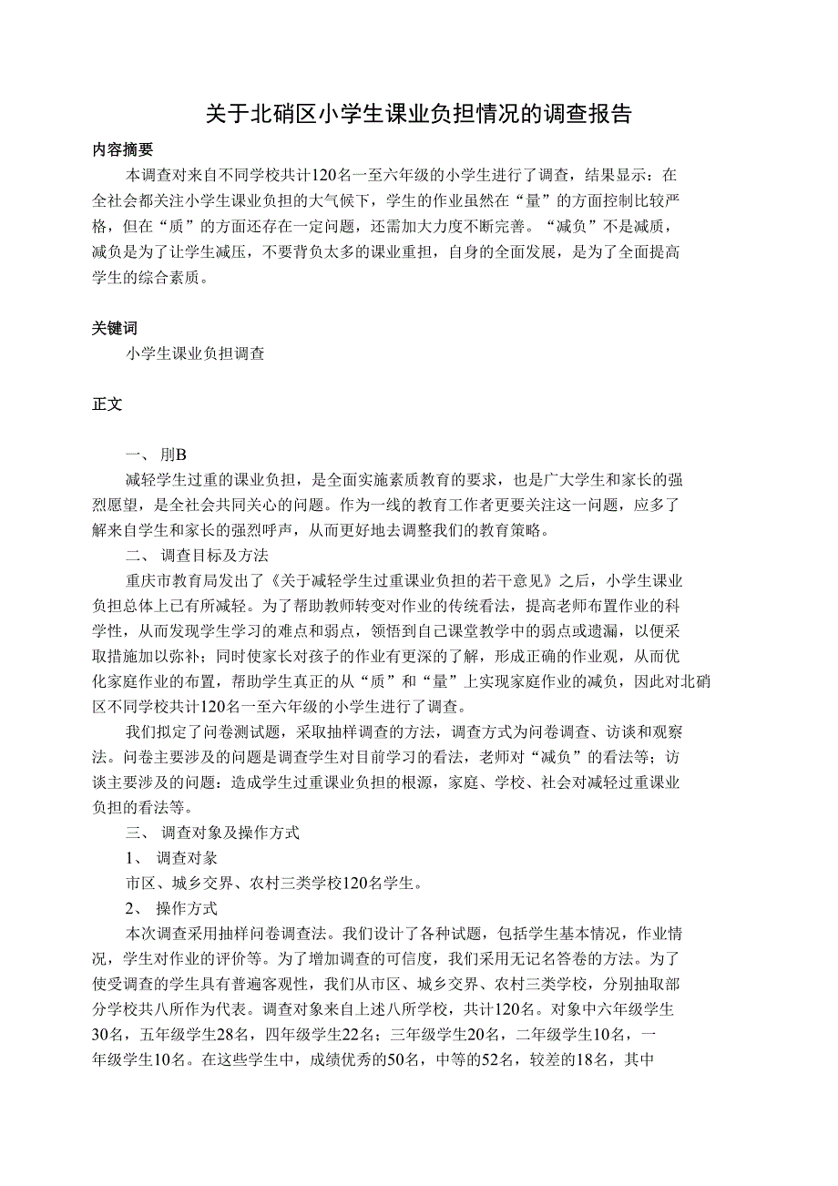 关于北碚区小学生课业负担情况的调查报告_第1页