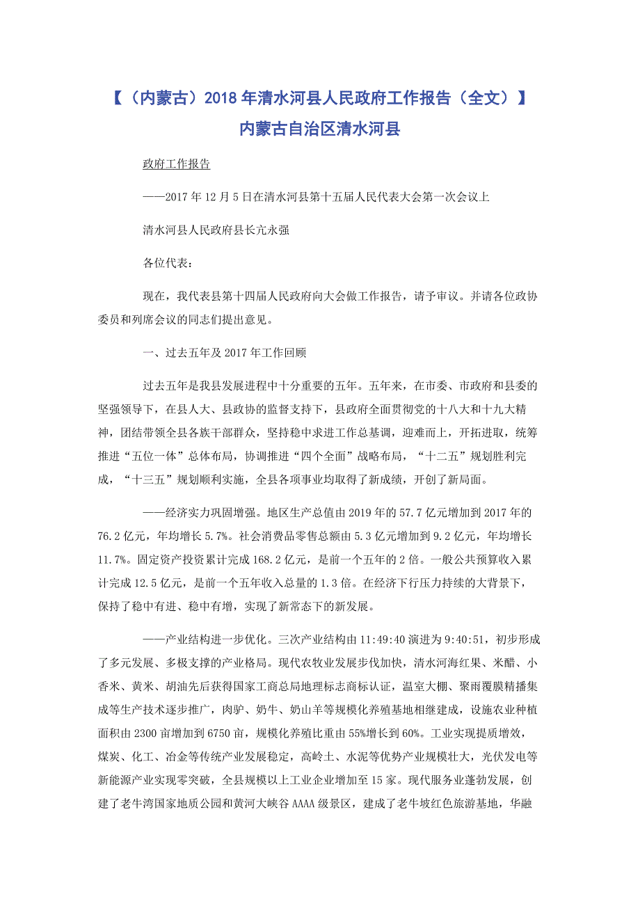 【（内蒙古）2021年清水河县人民政府工作报告（全文）】 内蒙古自治区清水河县_第1页