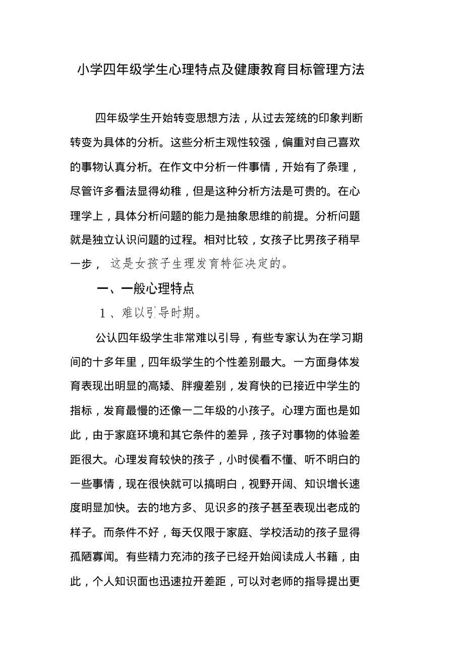 小学四年级学生心理特点及健康教育目标管理方法_第1页