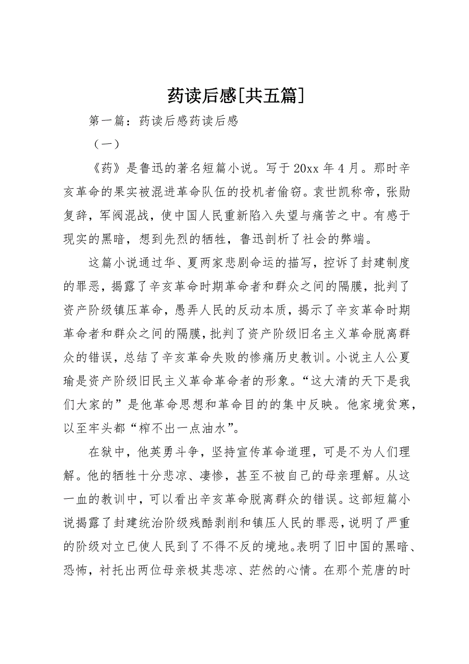 药读后感[共五篇]_第1页