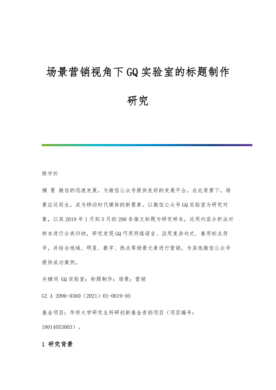 场景营销视角下GQ实验室的标题制作研究_第1页