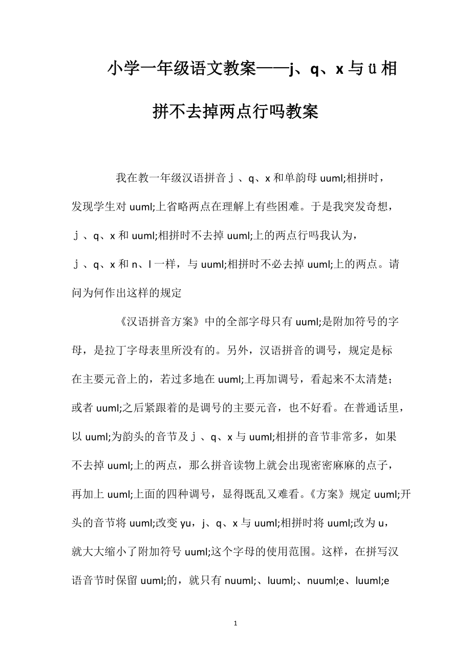 小学一年级语文教案——j、q、x与ü相拼不去掉两点行吗教案_第1页