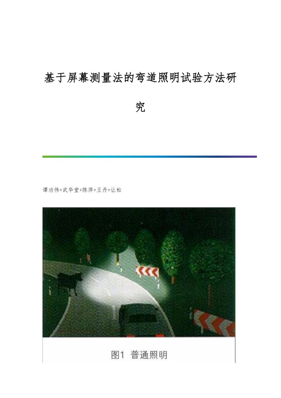 基于屏幕测量法的弯道照明试验方法研究_第1页