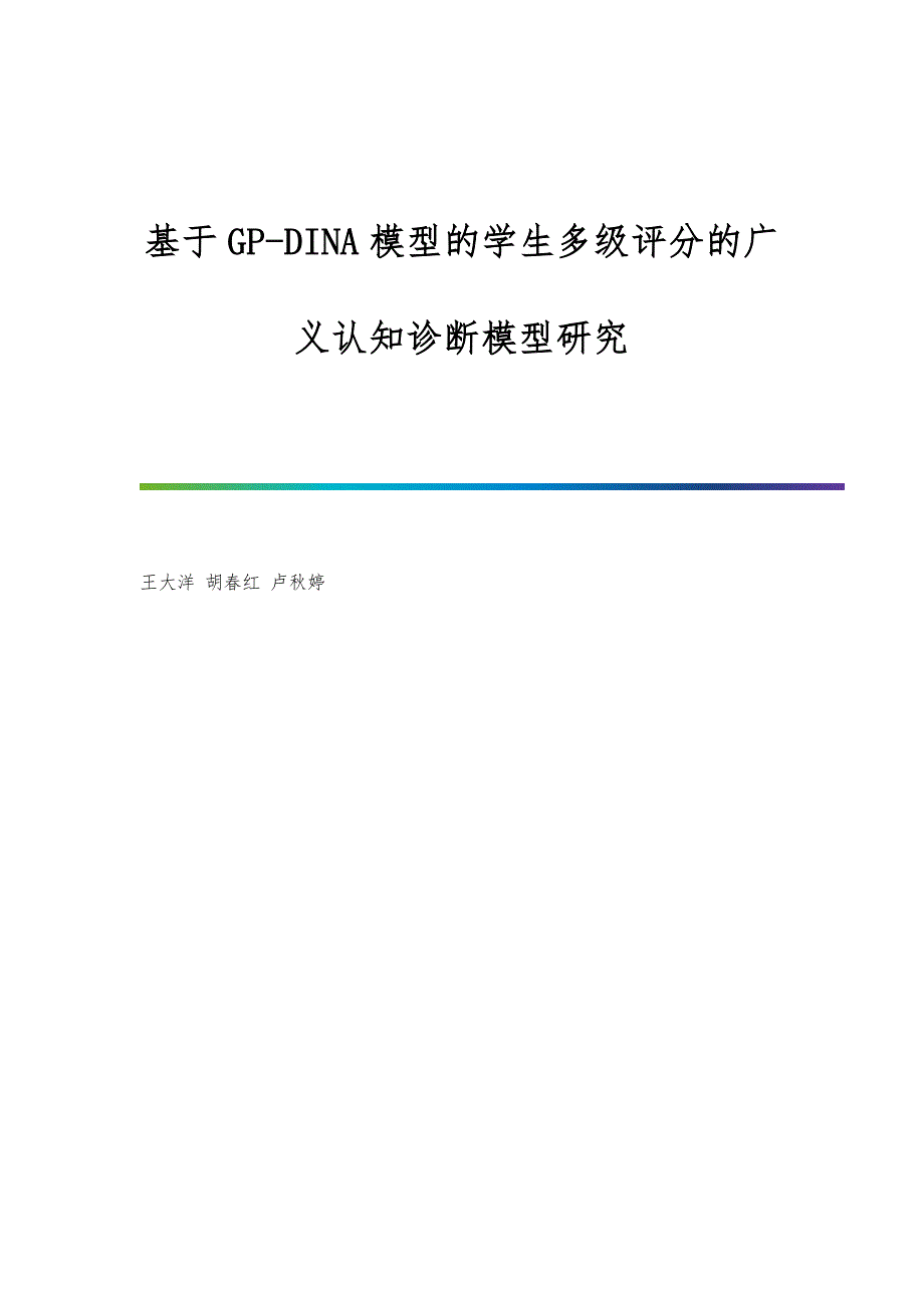 基于GP-DINA模型的学生多级评分的广义认知诊断模型研究_第1页