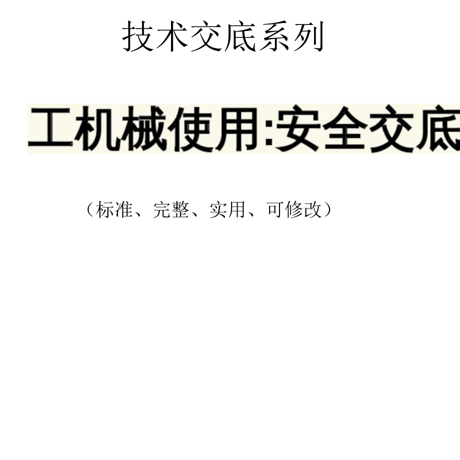 （可编）施工机械使用-安全交底记录_第1页