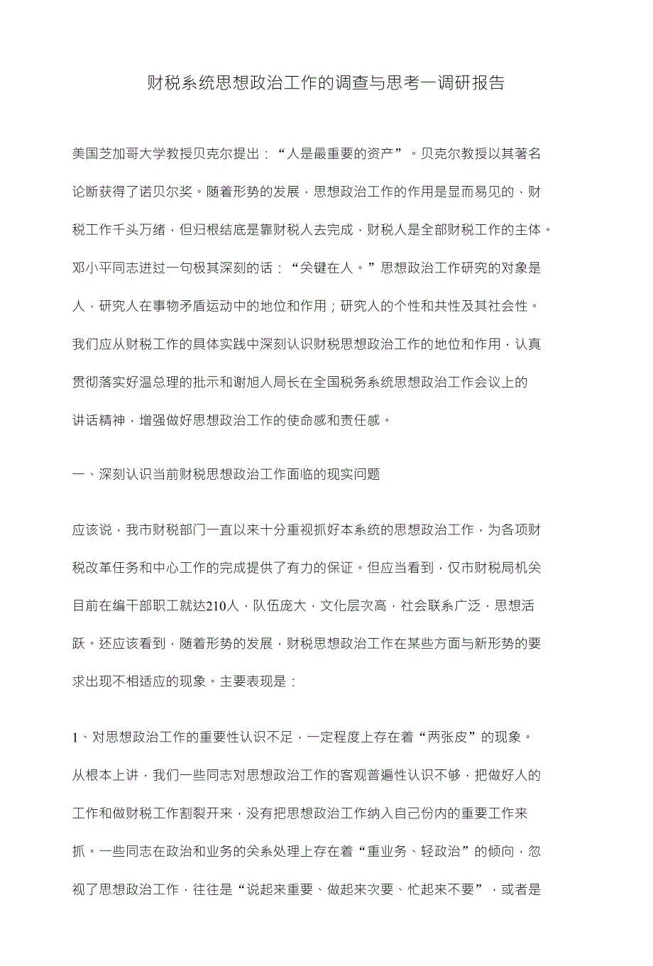 财税系统思想政治工作的调查与思考一调硏报告_第1页