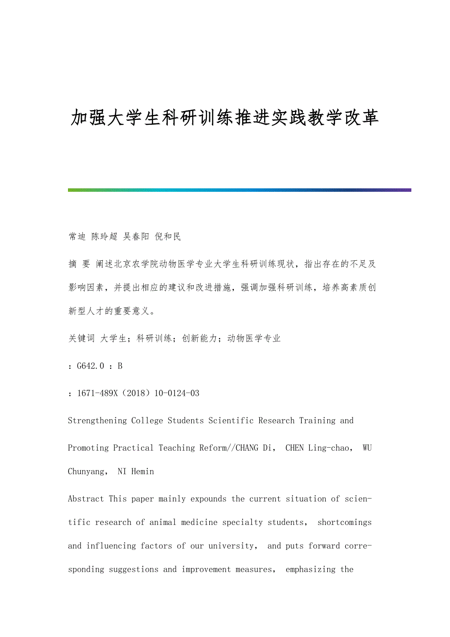 加强大学生科研训练推进实践教学改革_第1页