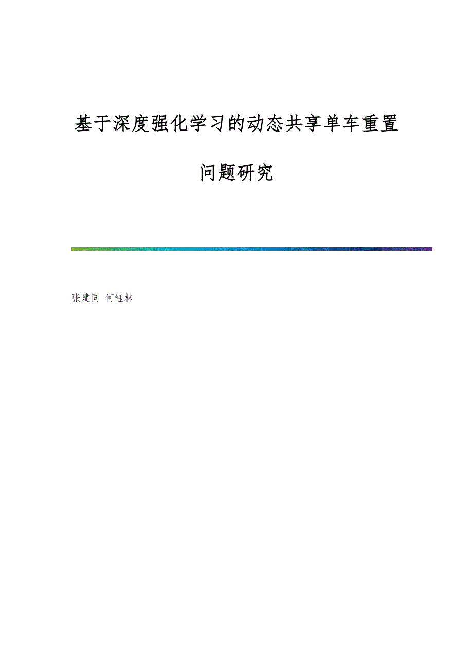 基于深度强化学习的动态共享单车重置问题研究_第1页