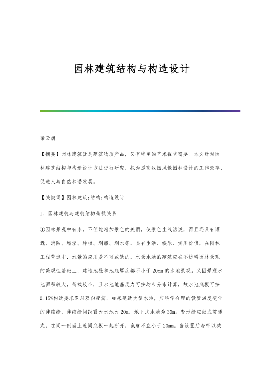 园林建筑结构与构造设计_第1页