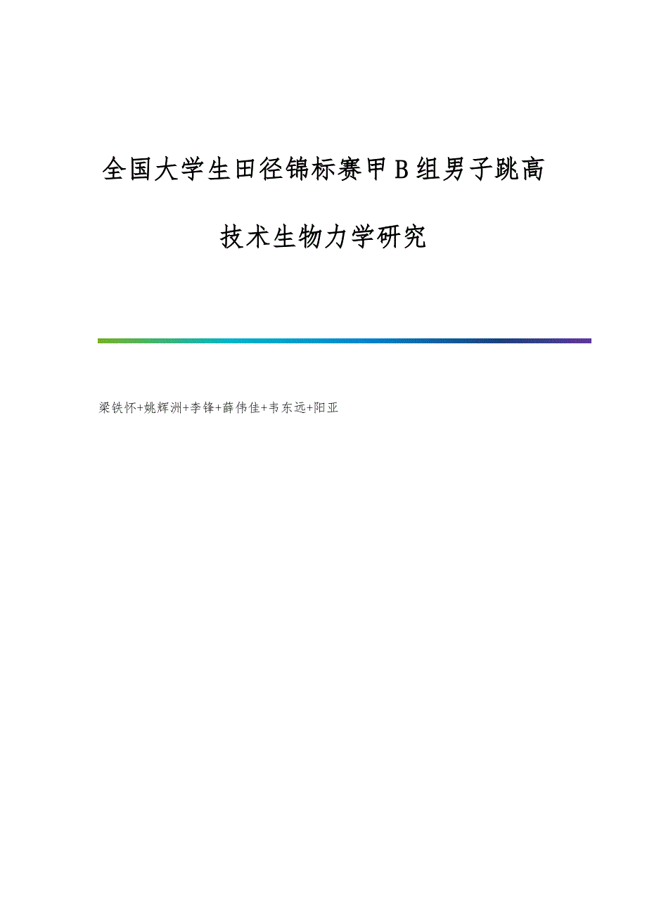 全国大学生田径锦标赛甲B组男子跳高技术生物力学研究_第1页