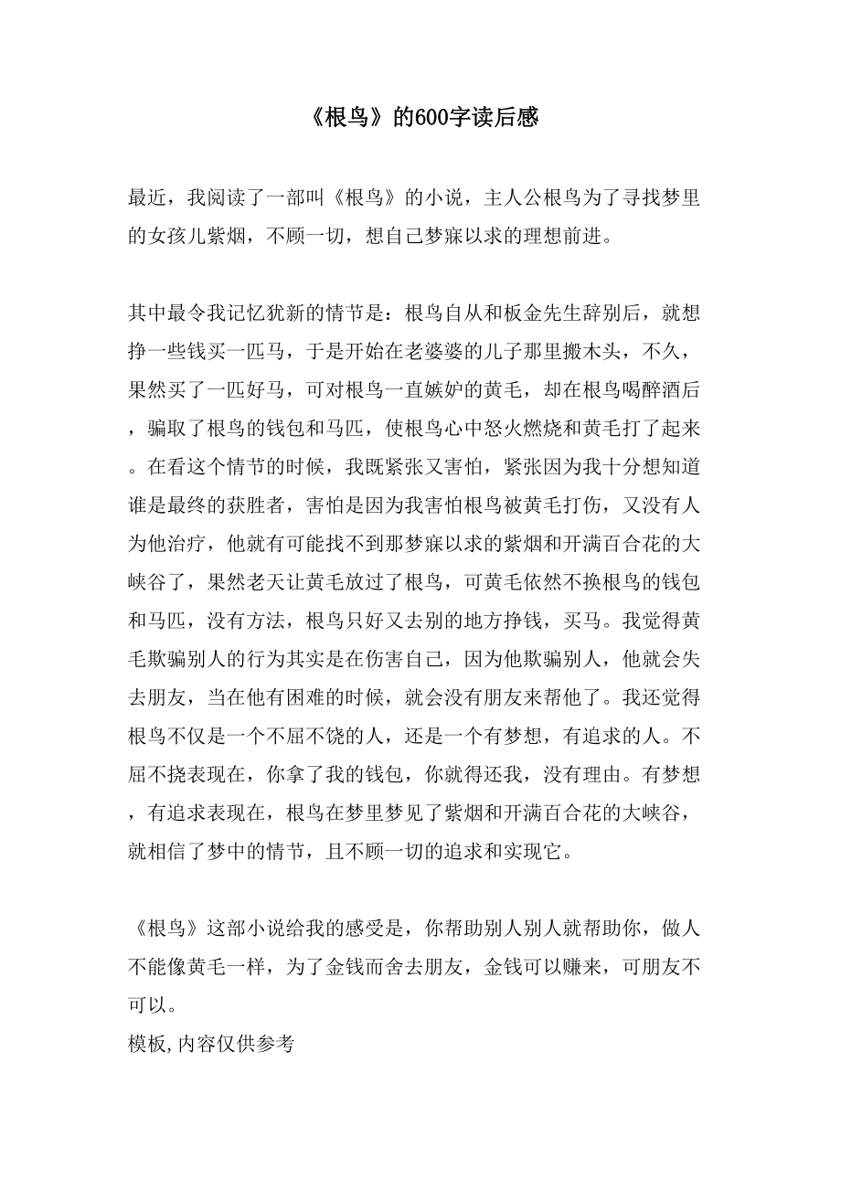 《根鸟》的600字读后感_第1页