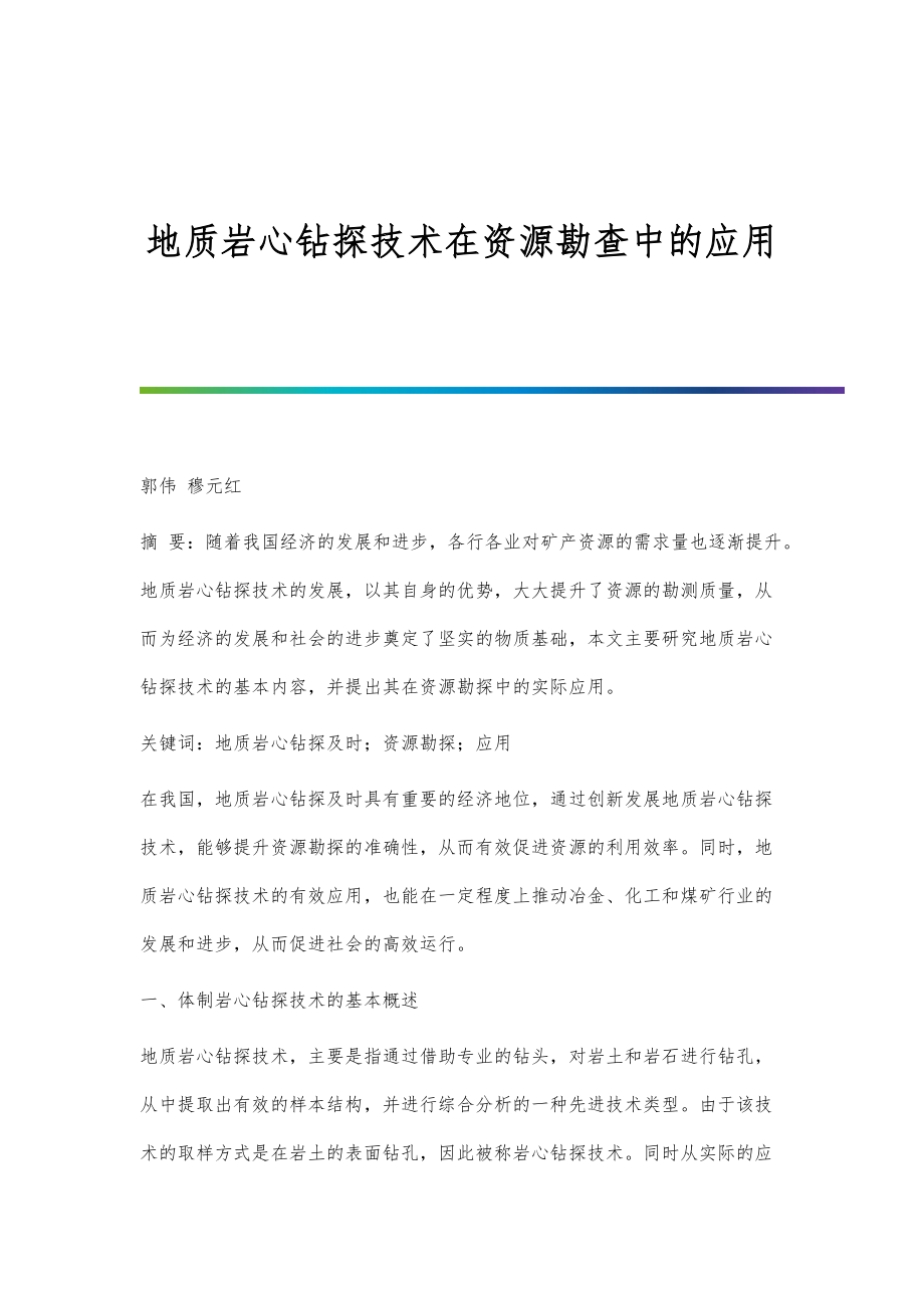 地质岩心钻探技术在资源勘查中的应用_第1页