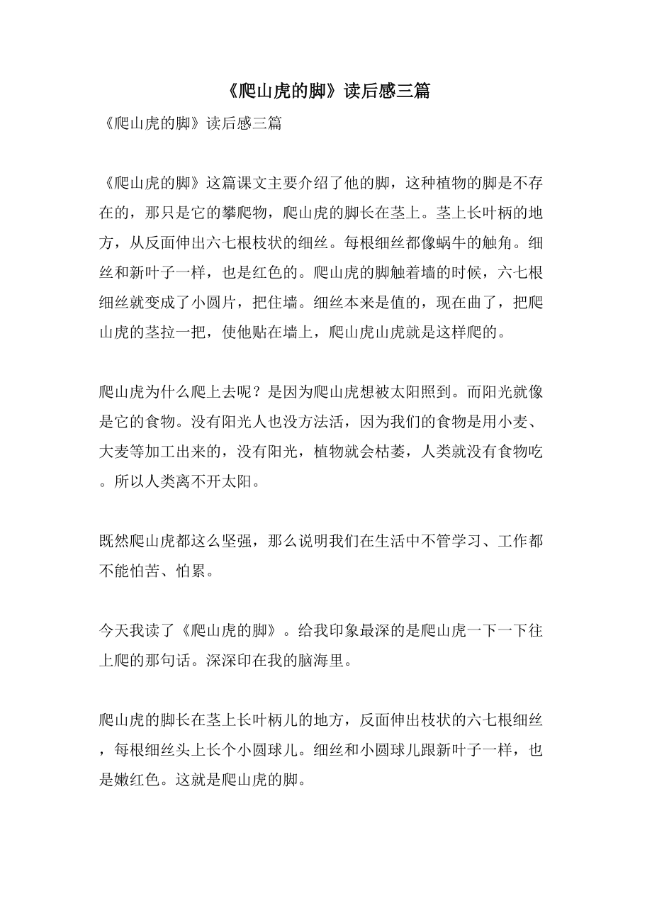 《爬山虎的脚》读后感三篇_第1页