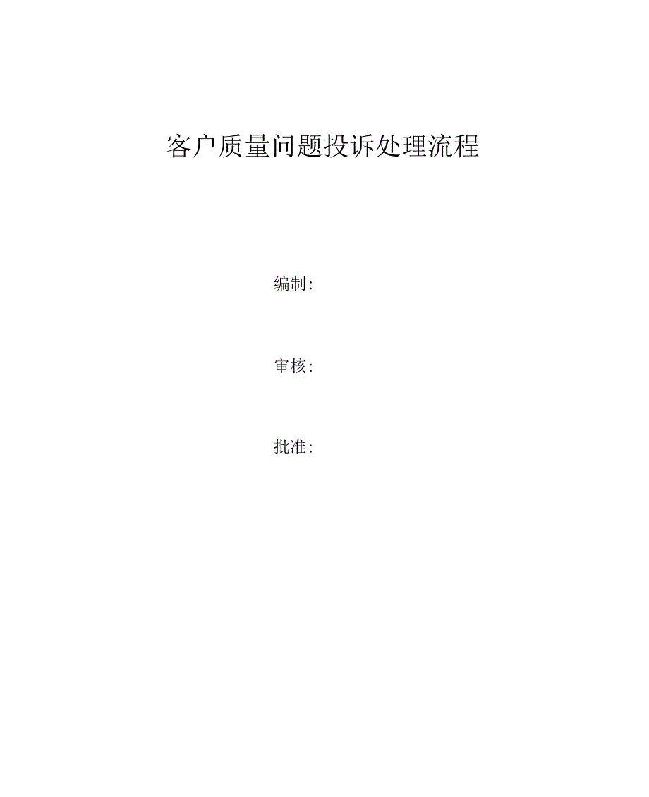 （可编）客户质量问题投诉处理流程89928_第1页