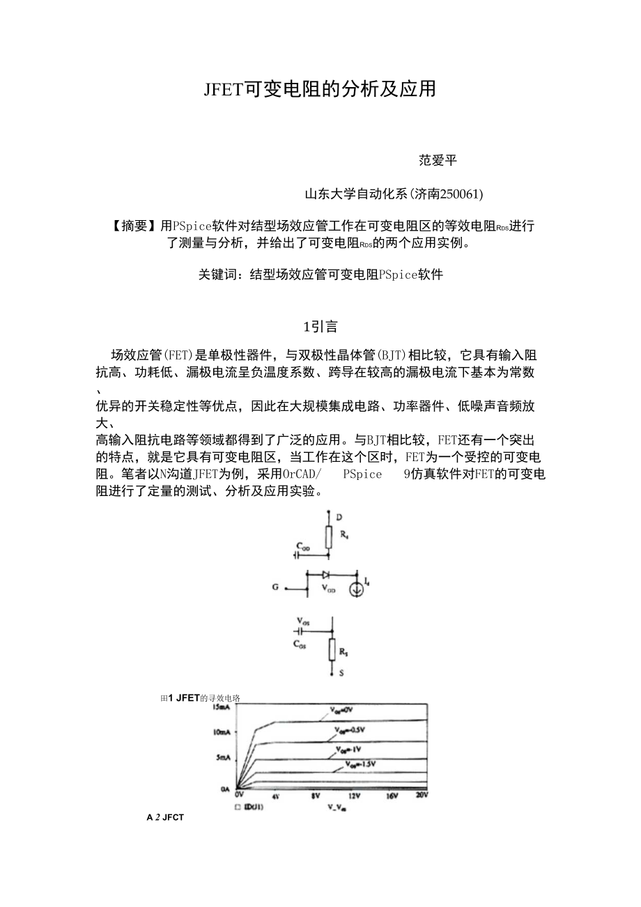jfet可变电阻的分析及应用_第1页