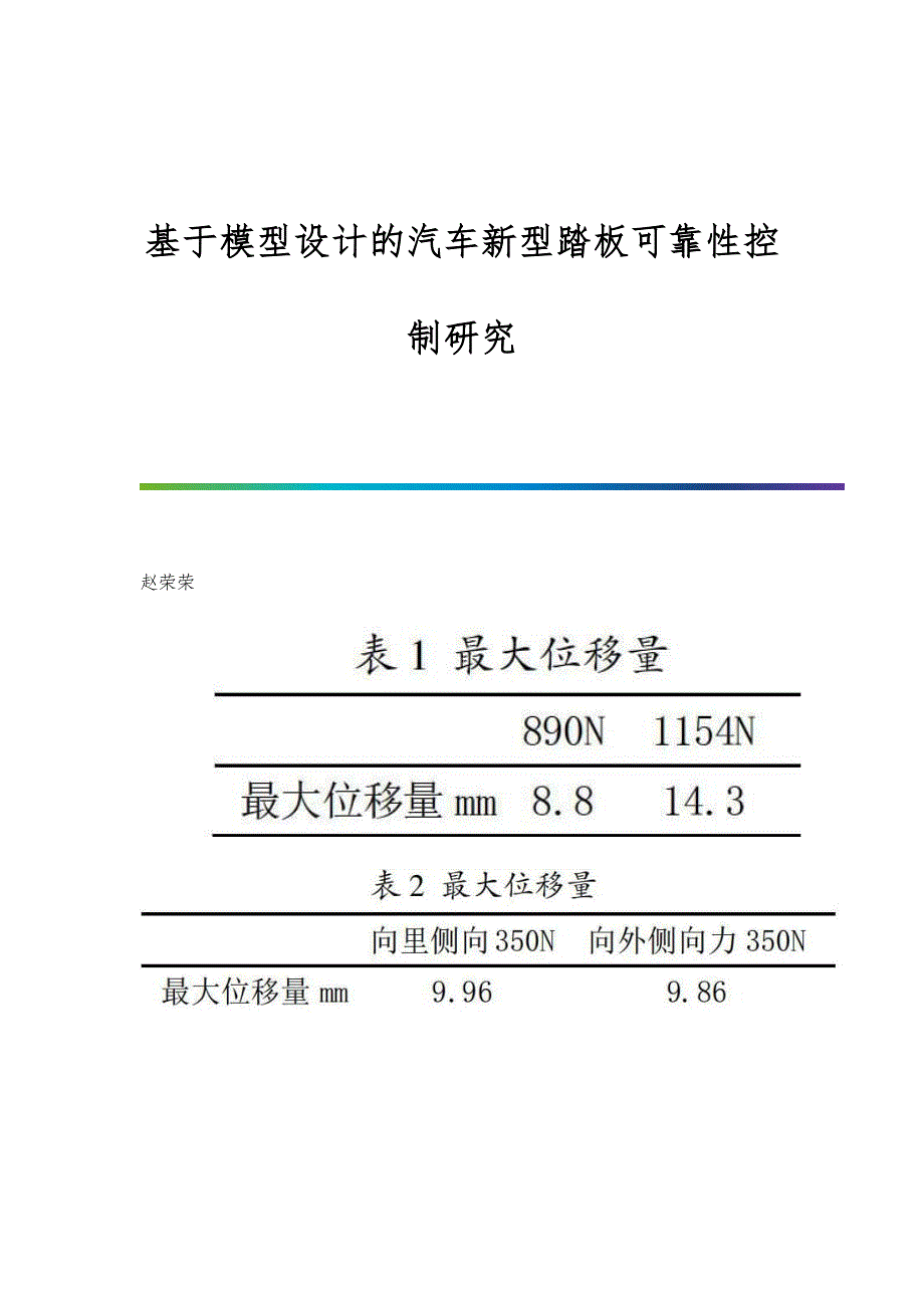 基于模型设计的汽车新型踏板可靠性控制研究_第1页
