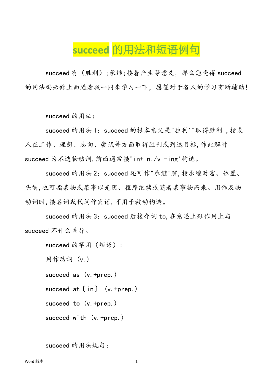 succeed的用法和短语例句_第1页
