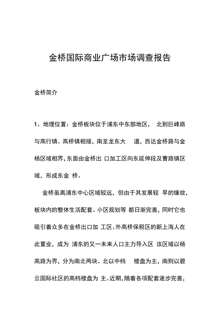 上海金桥国际商业广场市场调查报告_第1页