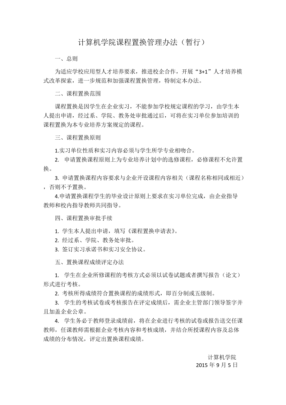 计算机学院课程置换管理办法_第1页
