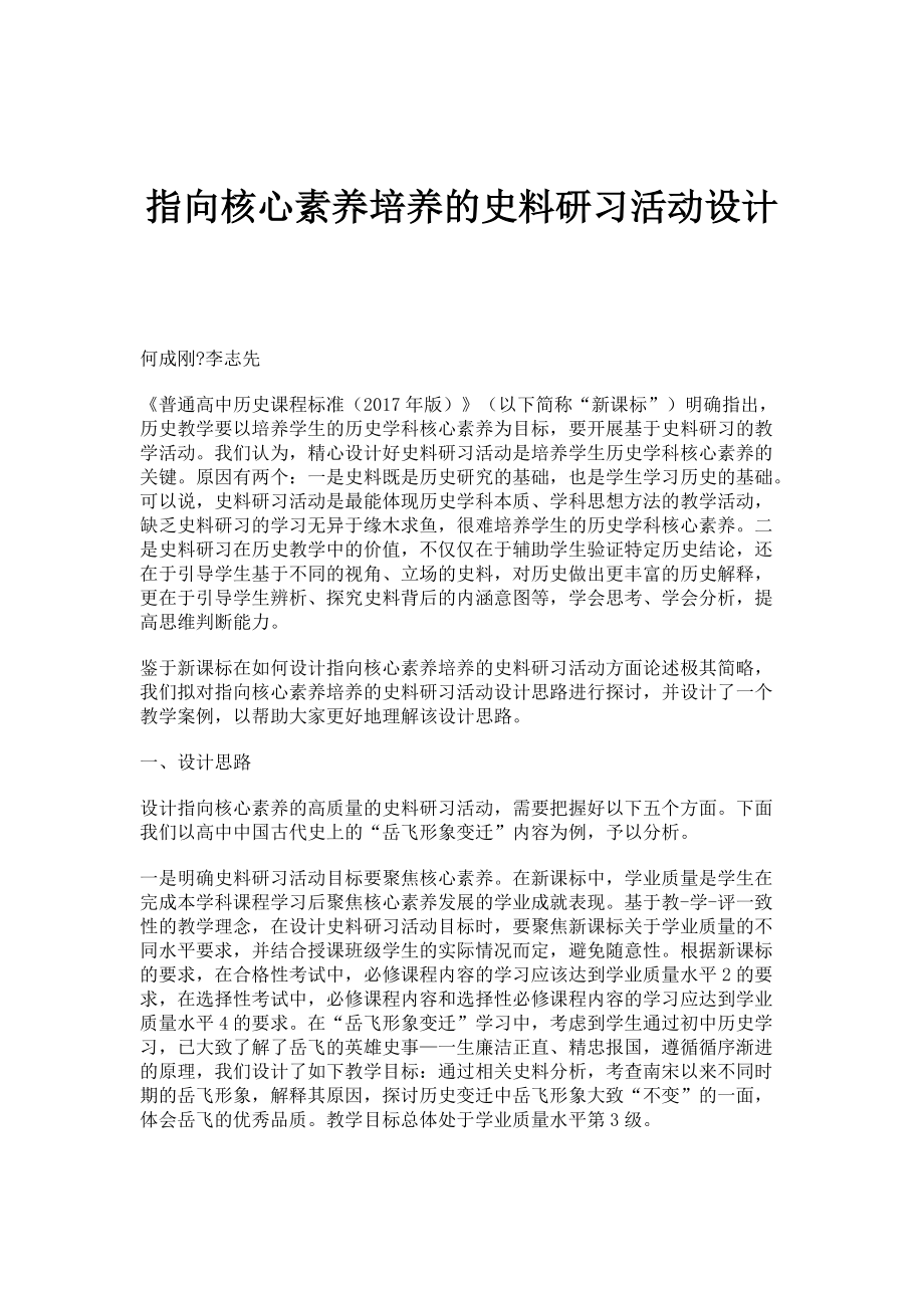指向核心素养培养的史料研习活动设计_第1页