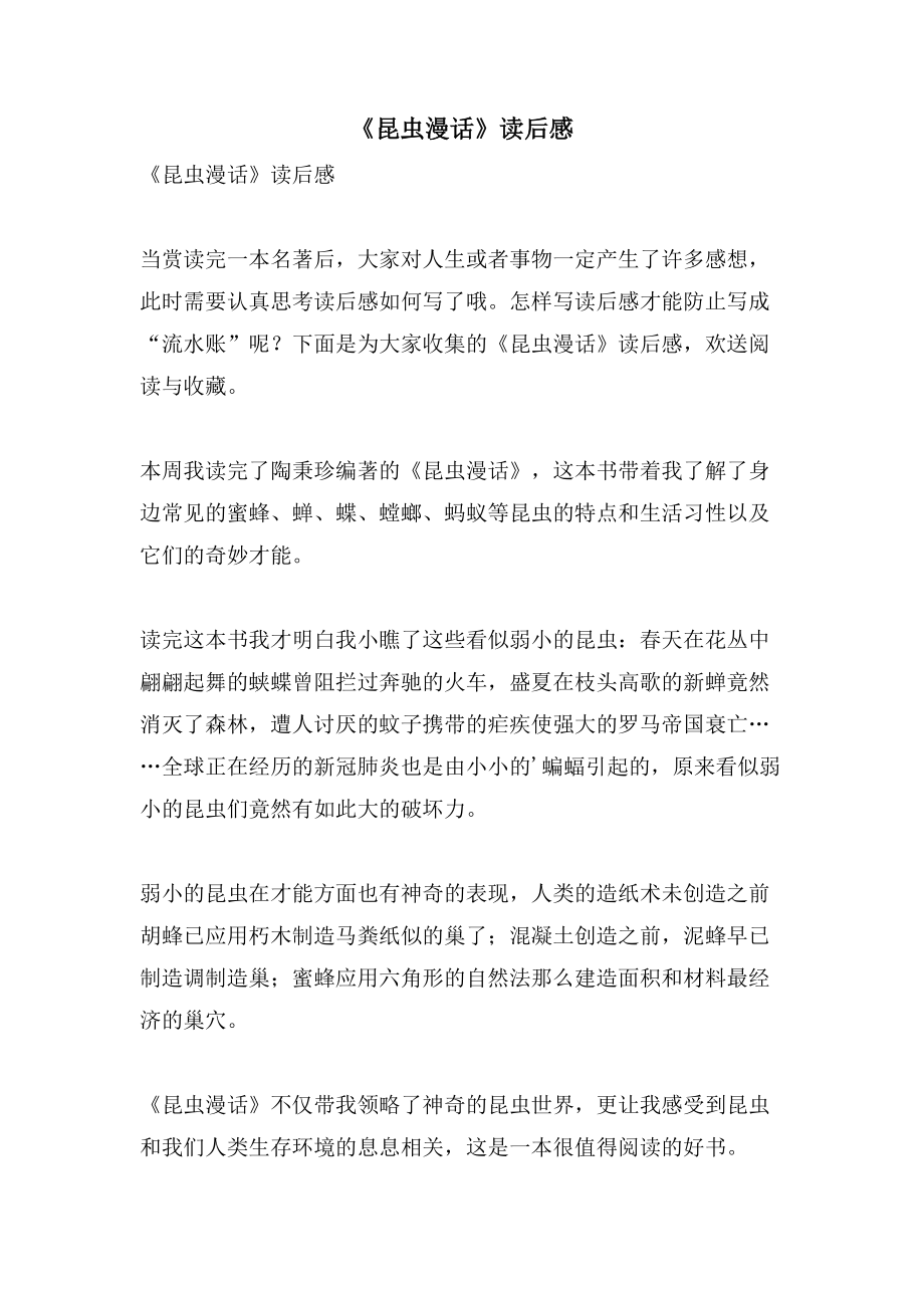 《昆虫漫话》读后感_第1页