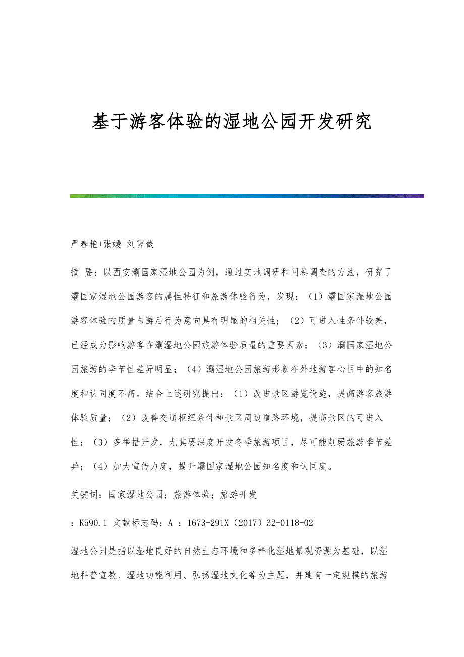 基于游客体验的湿地公园开发研究_第1页