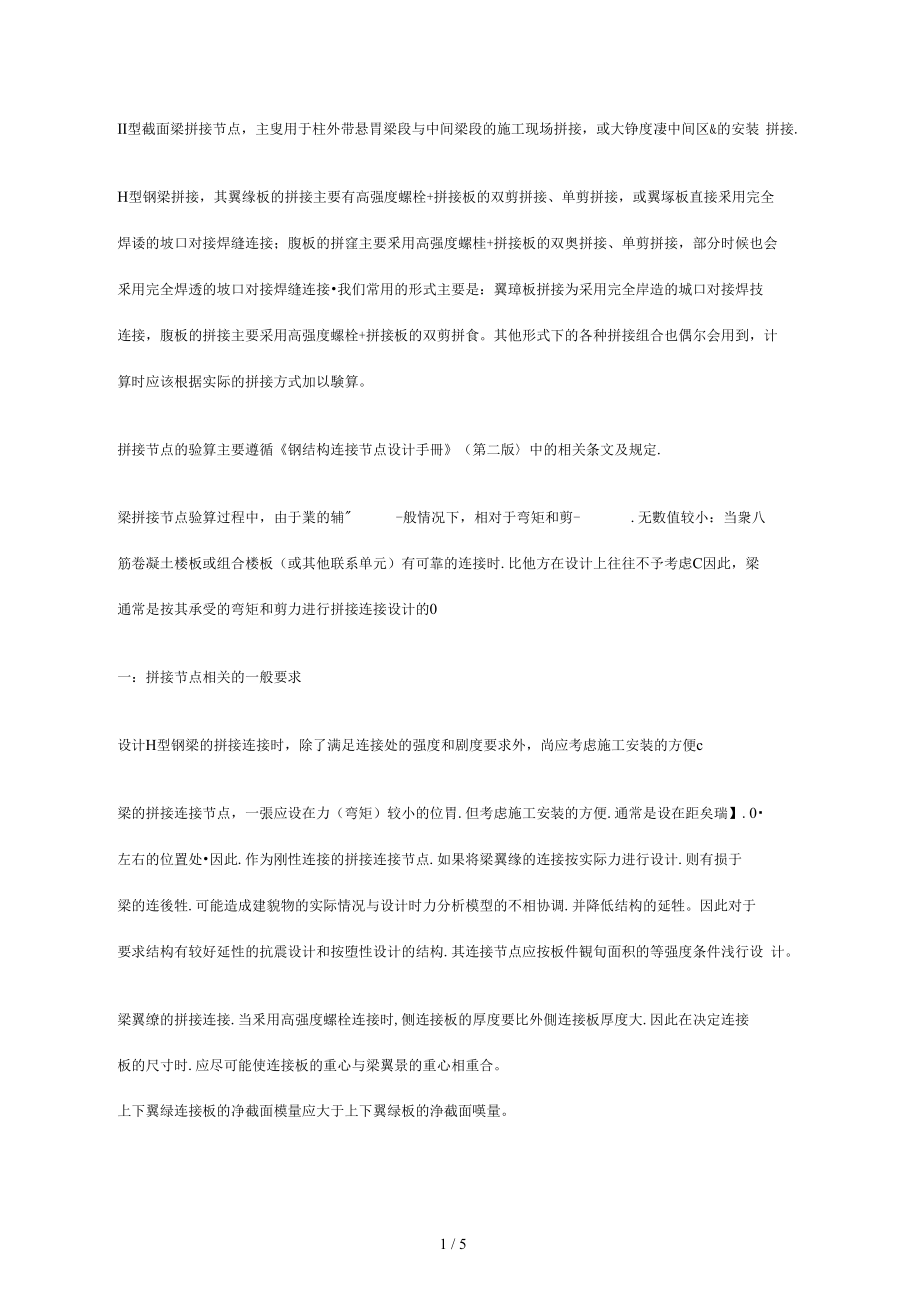 （可编）H型截面梁拼接节点技术手册范本_第1页
