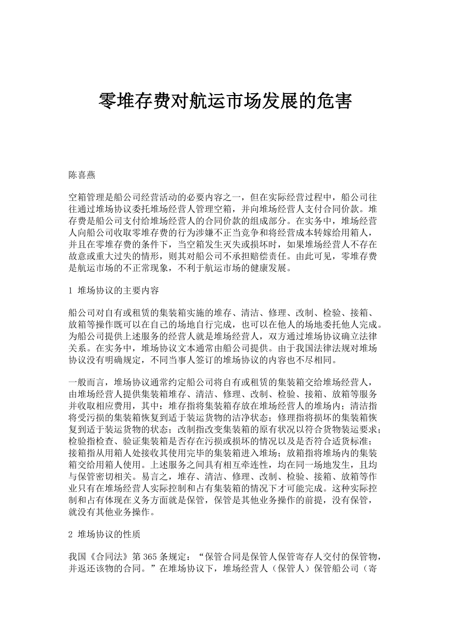 零堆存费对航运市场发展的危害_第1页