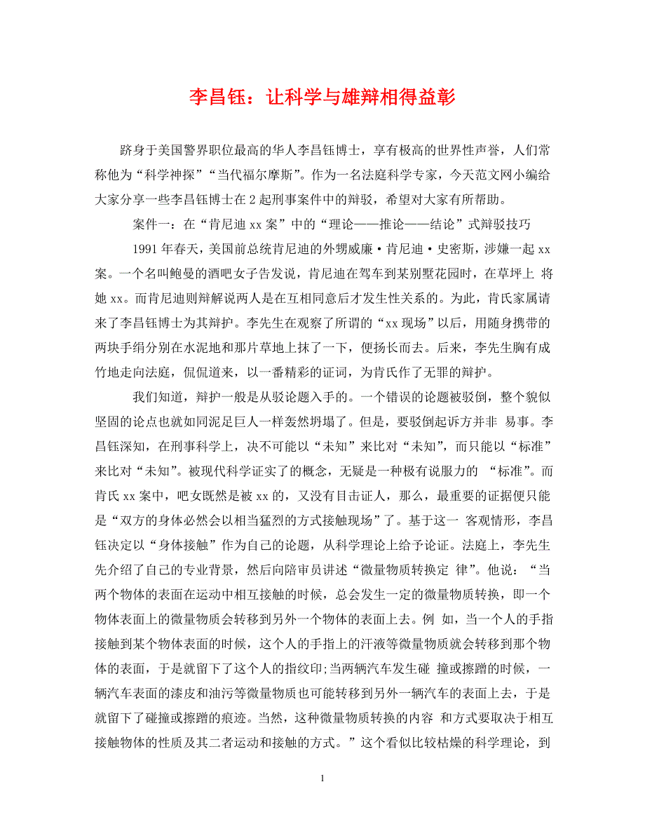 《李昌钰：让科学与雄辩相得益彰》_第1页