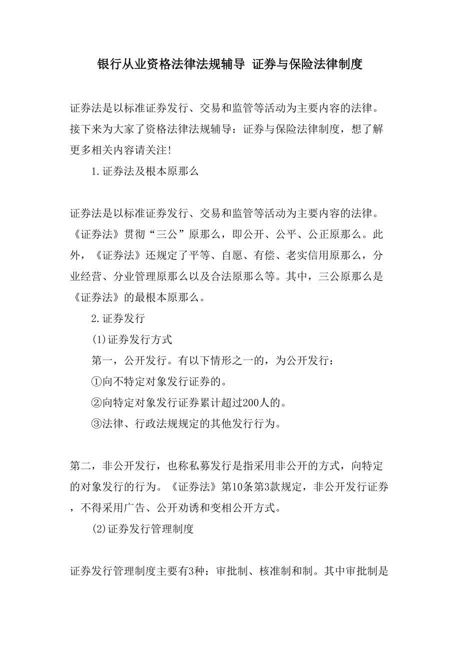 银行从业资格法律法规辅导证券与保险法律制度_第1页