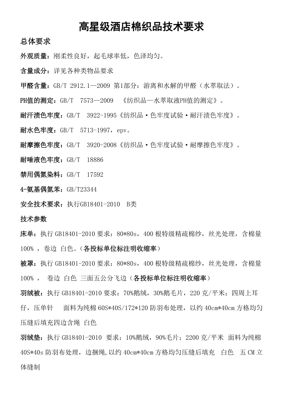 高星级酒店棉织品技术要求 (2)_第1页
