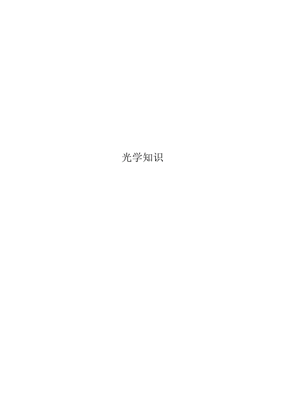 灯具光学相关知识_第1页