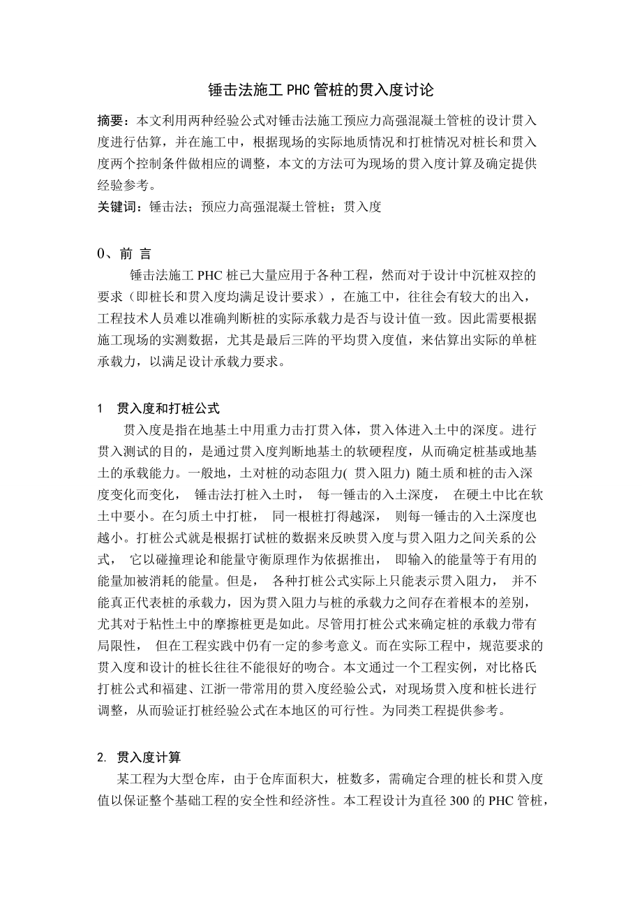 锤击法施工PHC管桩的贯入度讨论基础_第1页