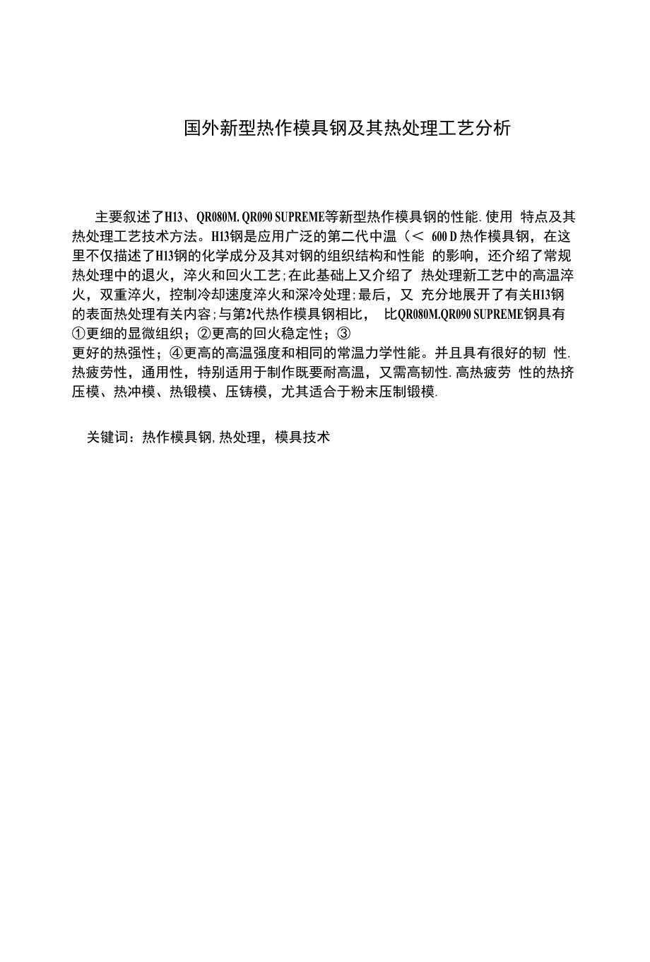国外新型热作模具钢及其热处理工艺分析_第1页