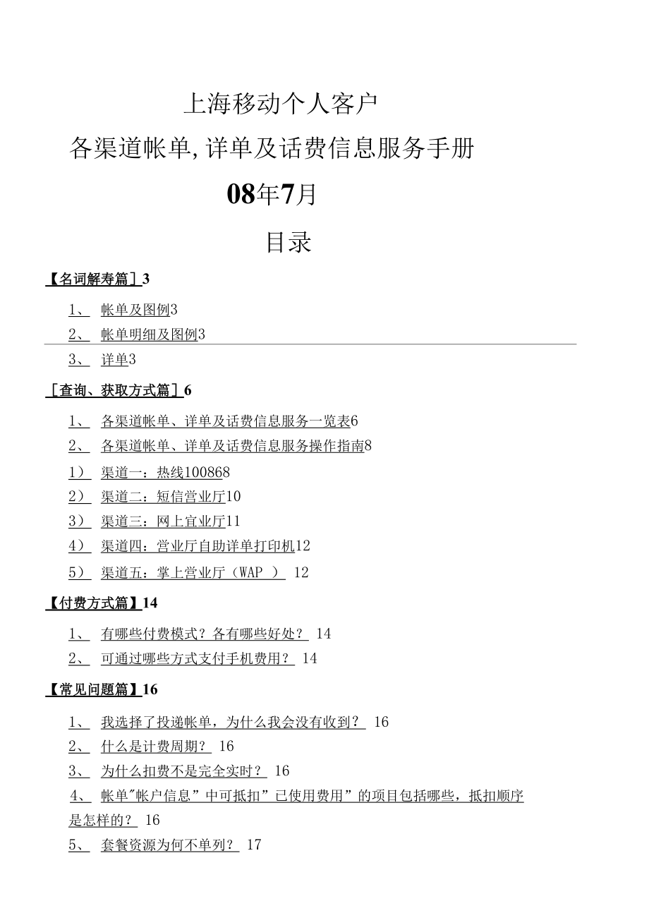 （可编）移动内部《各渠道帐单详单及话费信息服务操作手册》.售后服务_第1页