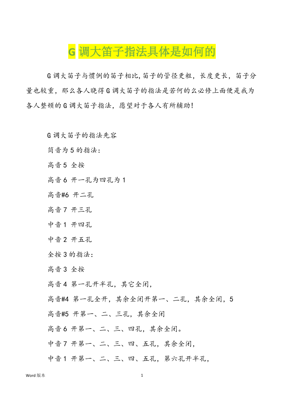 G调大笛子指法具体是如何的_第1页