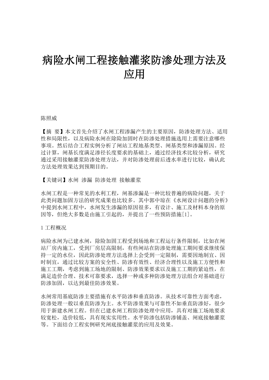 病险水闸工程接触灌浆防渗处理方法及应用_第1页