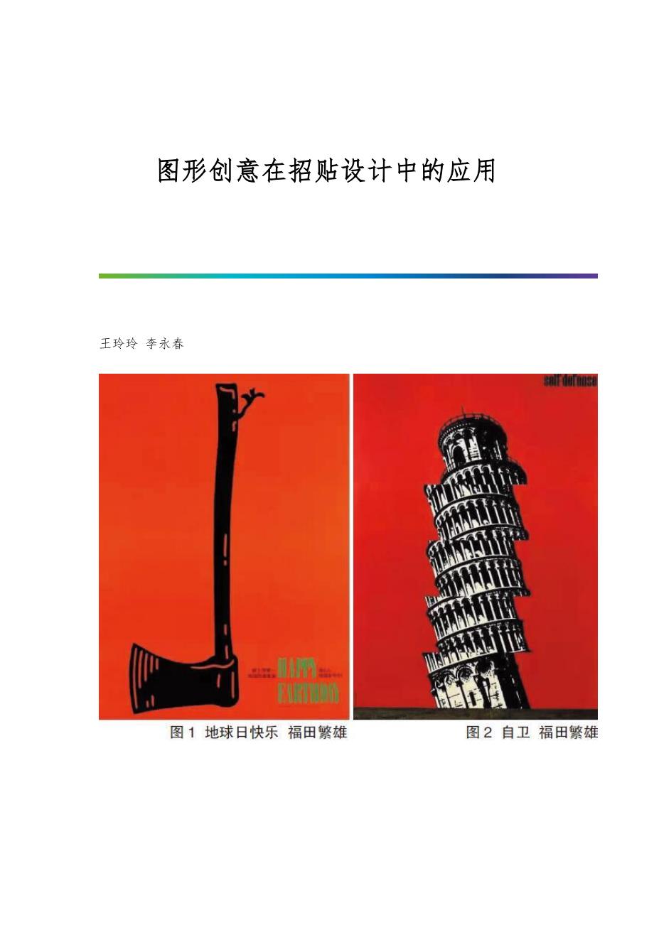 图形创意在招贴设计中的应用_第1页
