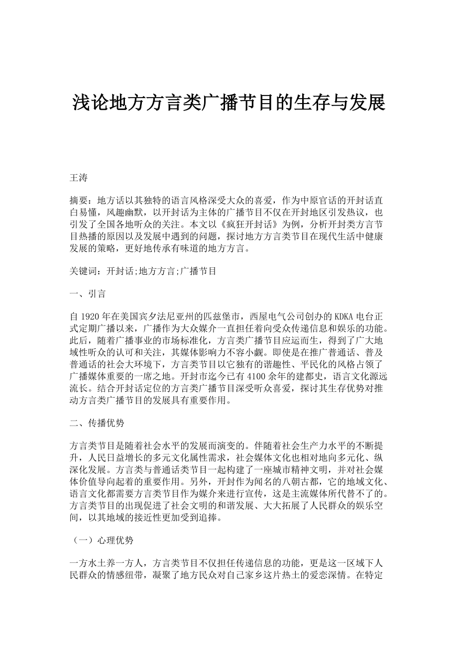 浅论地方方言类广播节目的生存与发展_第1页
