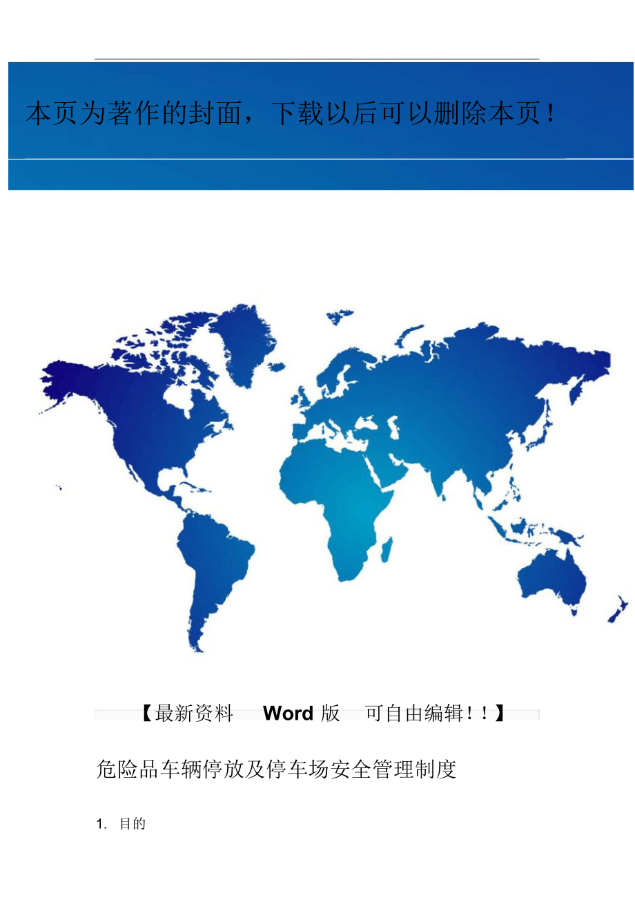 （可编）危险品车辆停放及停车场安全管理制度_第1页