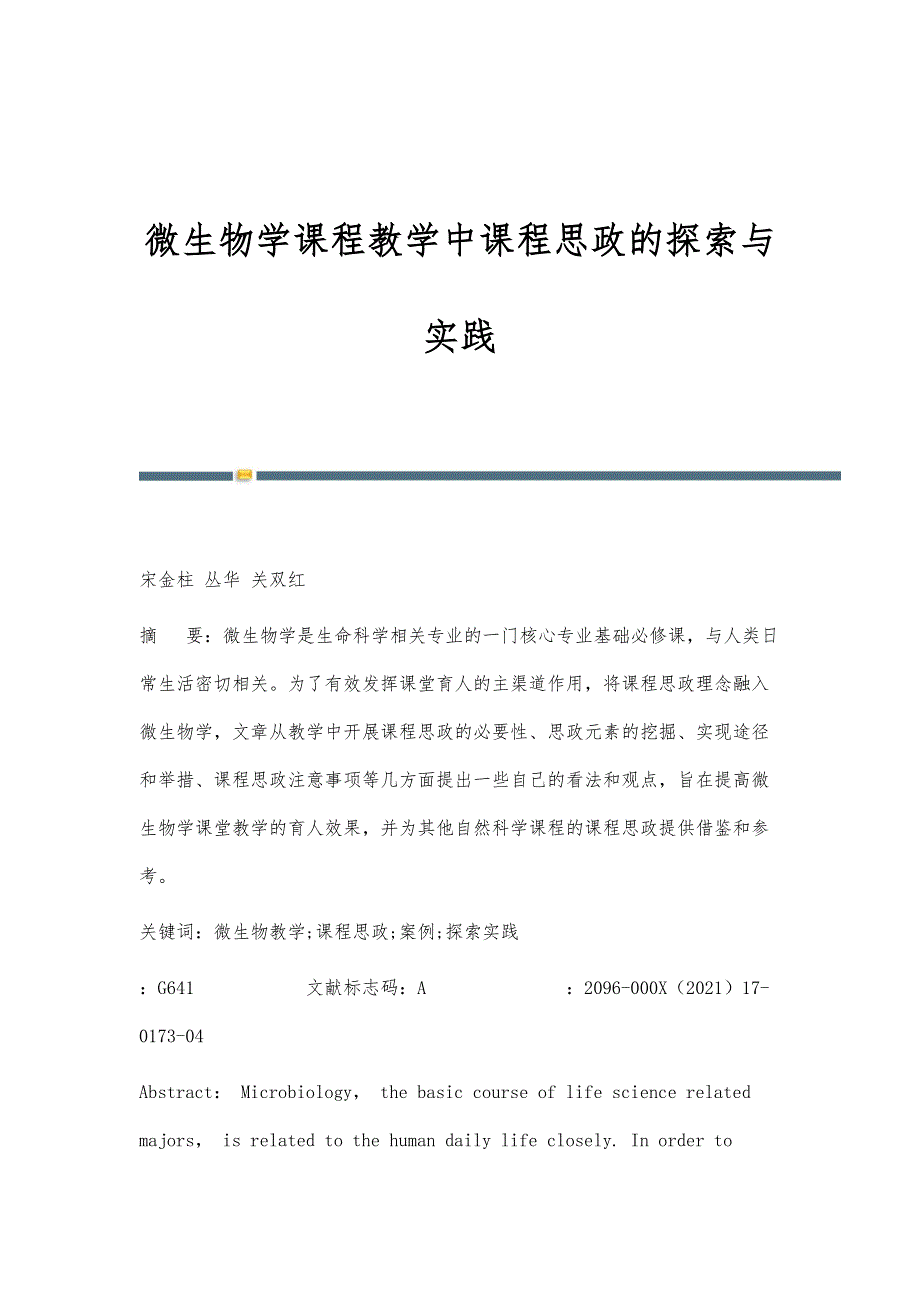微生物学课程教学中课程思政的探索与实践_第1页