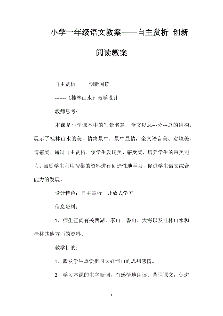 小学一年级语文教案——自主赏析创新阅读教案_第1页