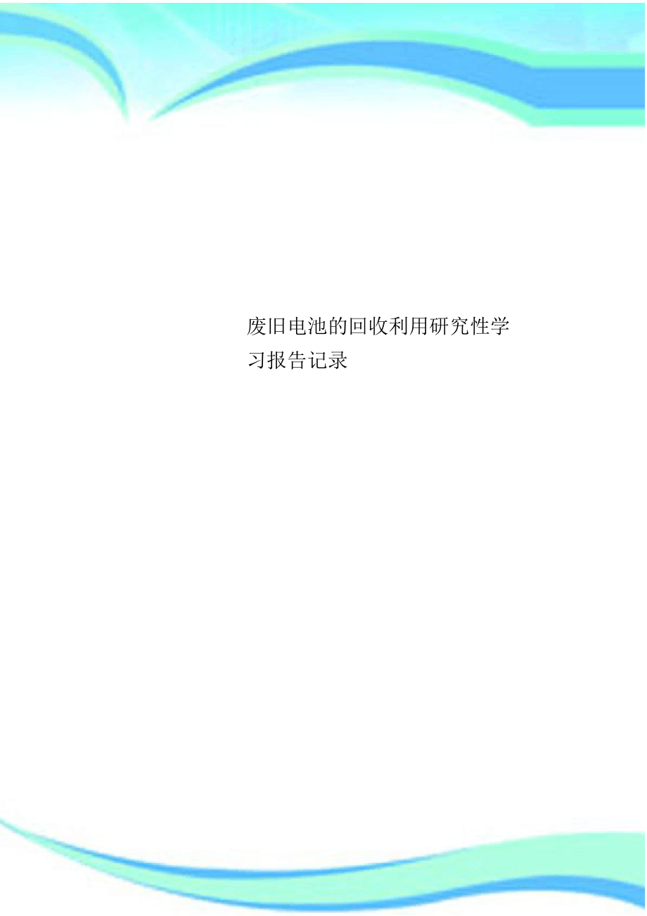 （可编）废旧电池的回收利用研究性学习报告记录_第1页