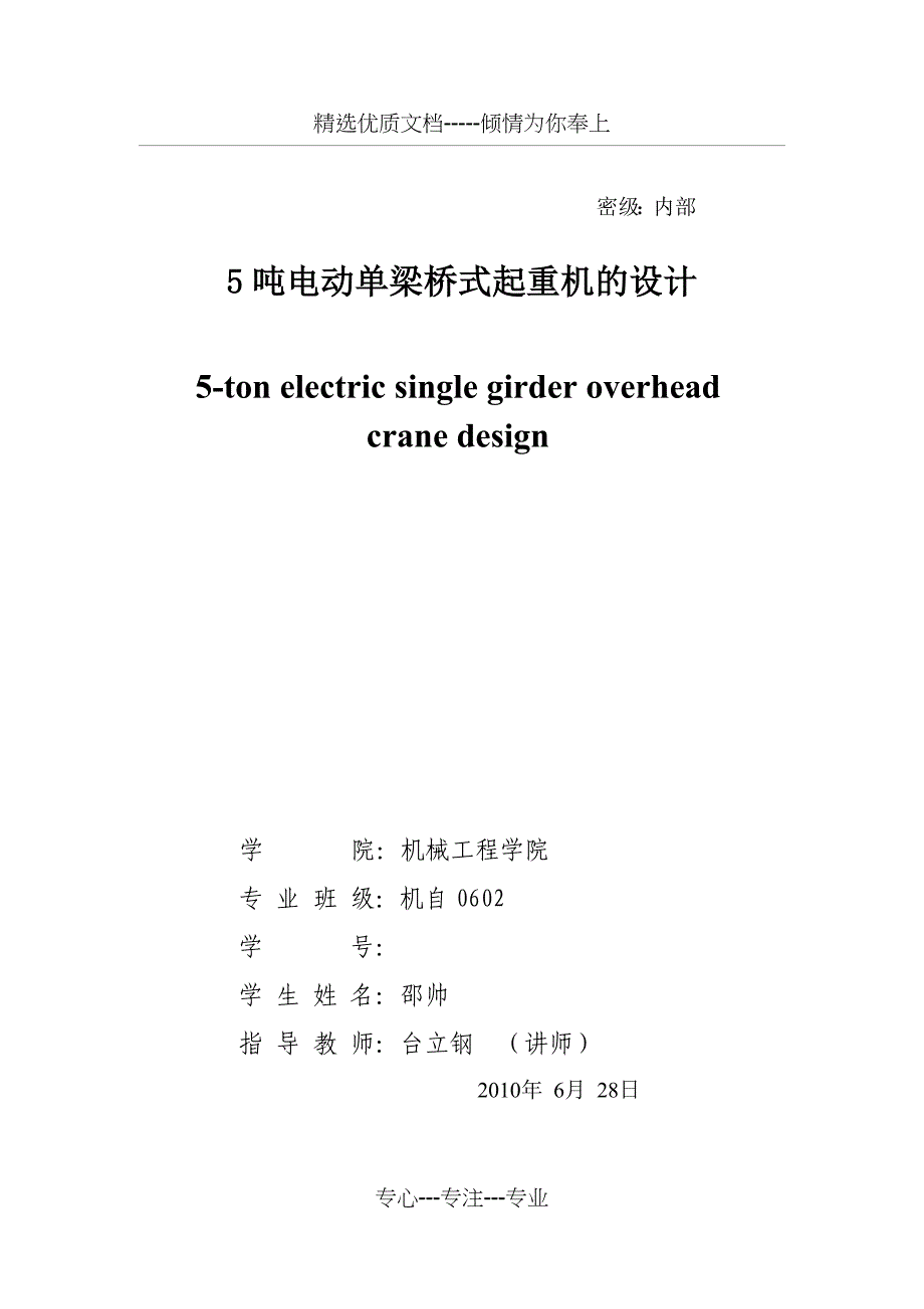 5t电动单梁桥式起重机的设计(共36页)_第1页