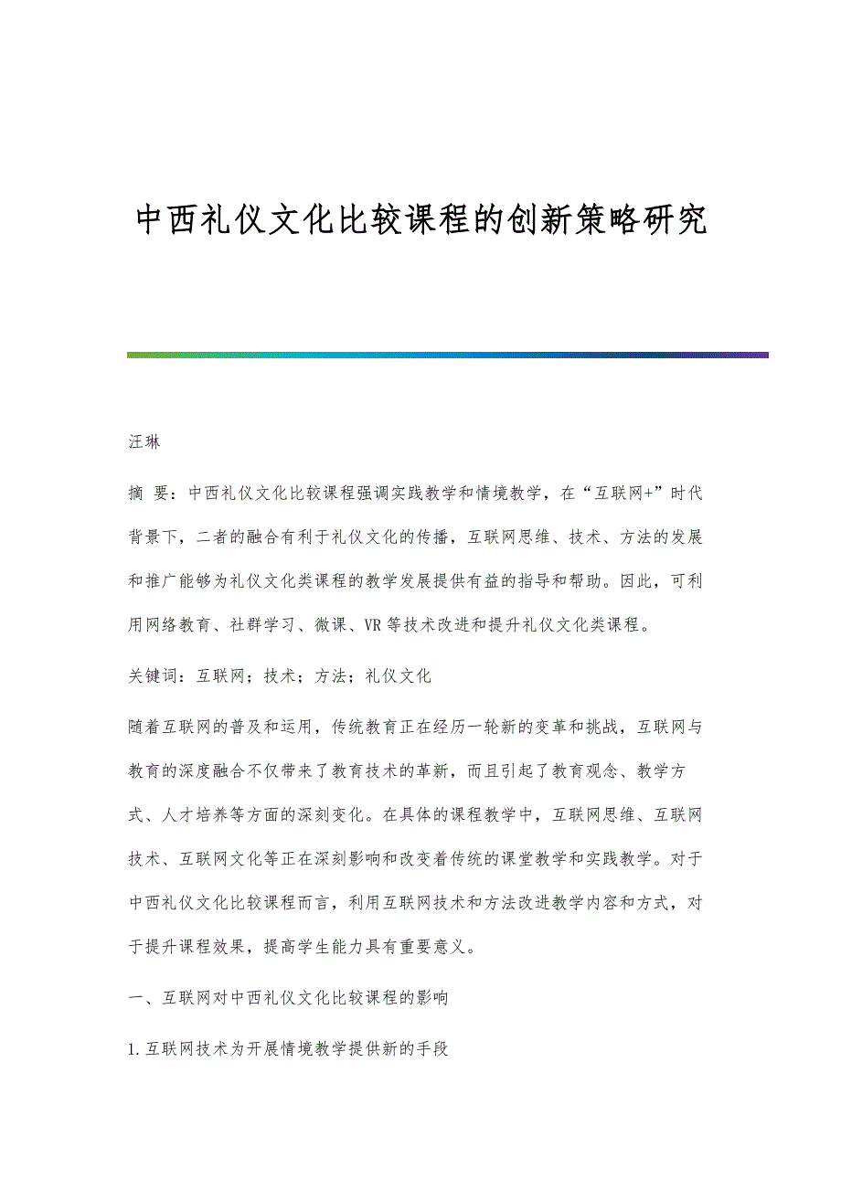 中西礼仪文化比较课程的创新策略研究_第1页