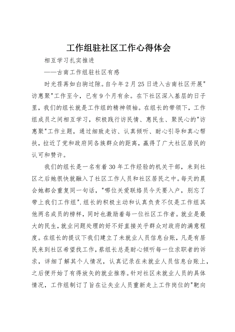工作组驻社区工作心得体会_第1页